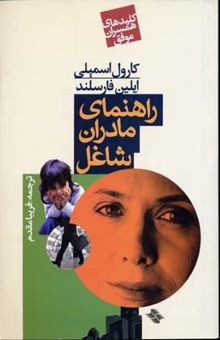 کتاب کلید همسران(راهنمای مادران شاغل)