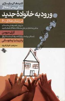 کتاب ورود به خانواده جدید - فرزندان طلاق(6)
