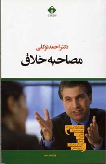 کتاب مصاحبه‌ی خلاق