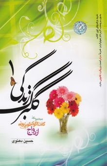 کتاب گلبرگ زندگی (1)