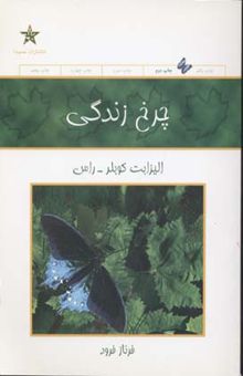 کتاب چرخ زندگی: یادداشتی درباره زندگی و مرگ نوشته الیزابت کوبلرراس