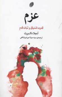 کتاب عزم-قدرت اشتیاق و ثبات قدم