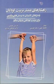 کتاب راهکارهای عملی تربیت کودکان