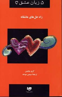 کتاب راه حل های عاشقانه - پنج زبان عشق (4)