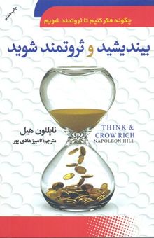 کتاب بیندیشید و ثروتمند شوید