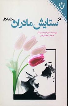 کتاب در ستایش مادران خانه‌دار