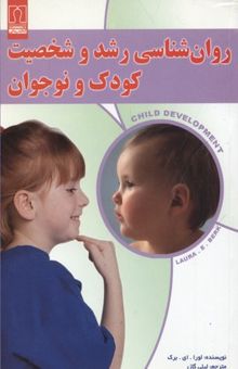 کتاب روان‌شناسی رشد و شخصیت کودک و نوجوان