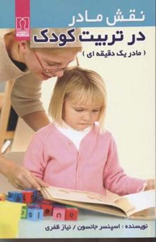 کتاب نقش مادر در تربیت کودک (مادر یک دقیقه‌ای)