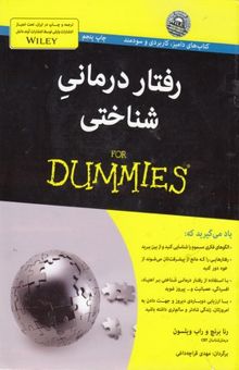 کتاب رفتاردرمانی شناختی for dummies