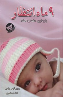 کتاب 9 ماه انتظار (بارداری هفته به هفته)