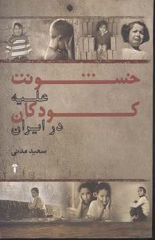 کتاب خشونت علیه کودکان در ایران