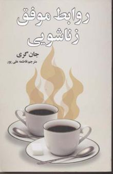کتاب روابط موفق زناشوئی