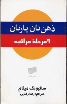 کتاب ذهن تان یارتان - 9 مرحله مراقبه