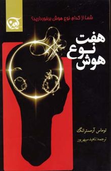 کتاب هفت نوع هوش