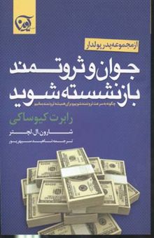 کتاب جوان و ثروتمند بازنشسته شوید