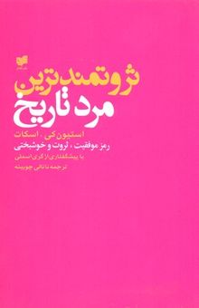 کتاب ثروتمندترین مرد تاریخ: رموز موفقیت، ثروت، و خوشبختی حضرت سلیمان