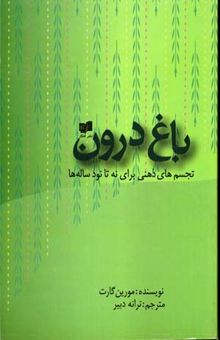 کتاب باغ درون: تجسم‌های ذهنی برای نه تا نود ساله‌ها نوشته مورین گارت