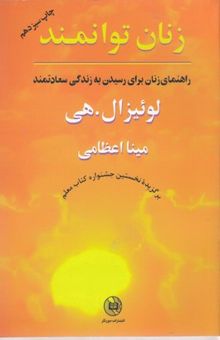 کتاب زنان توانمند: راهنمای زنان برای رسیدن به زندگی سعادتمند