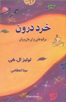 کتاب خرد درون: مراقبه‌هایی برای جان و روان