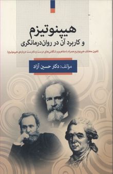 کتاب هیپنوتیزم و کاربرد آن در درمانگری (فنون مختلف هیپنوتیزم همراه با مفاهیم و شگفتی‌های درست و نادرس درباره‌ی هینوتیزم) نوشته حسین آزاد