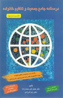 کتاب درسنامه جامع جمعیت و تنظیم خانواده