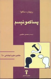 کتاب پساکمونیسم(مفاهیم علوم اجتماعی10)