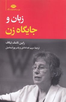 کتاب زبان و جایگاه زن