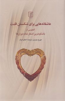 کتاب عاشقانه هایی برای شکستن قلبت