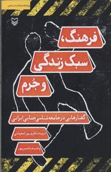 کتاب فرهنگ، سبک زندگی و جرم: گفتارهایی در جامعه‌شناسی جنایی ایرانی