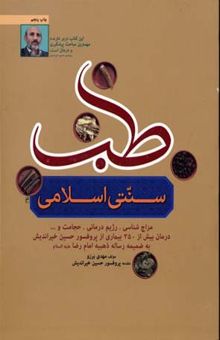 کتاب طب سنتی اسلامی: پیشگیری: (سته ضروریه سلامتی، تدابیر عمومی و ...) ...
