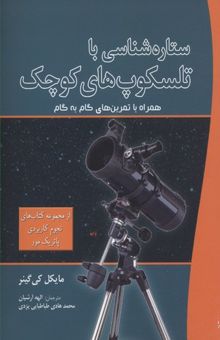 کتاب ستاره شناسی با تلسکوپ های کوچک
