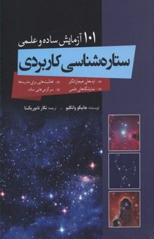 کتاب 101 آزمایش ساده و علمی ستاره شناسی کاربردی