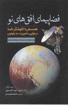 کتاب فضاپیمای افق‌های نو: همسفر با کاوشگر ناسا در اولین ماموریت به پلوتون