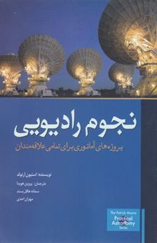 کتاب نجوم رادیویی: پروژه‌های آماتوری برای تمامی علاقه‌مندان