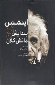 کتاب اینشتین و پیدایش دانش کلان