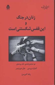 کتاب زنان در جنگ و این قفس شکستنی است: دو نمایشنامه تک پرده‌ای نوشته ادوارد پرسی،جان‌کلیفورد مورتیمر