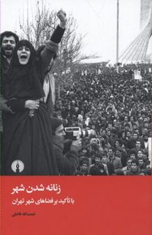 کتاب زنانه شدن شهر: با تاکید بر فضاهای شهر تهران