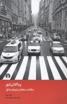 کتاب پسا‌کلان‌شهر: مطالعات منطقه‌ای شهرها و مناطق