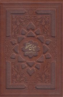 کتاب دیوان حافظ همراه با فالنامه