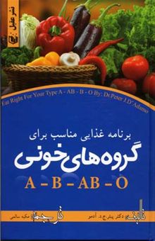 کتاب تغذیه مناسب برای گروه خونی‌های: ‌A, B, AB, O