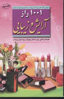 کتاب 1001 راز آرایش و زیبایی: کلیدهای طلایی برای داشتن چهره‌ای زیبا، جوان و جذاب