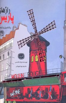 کتاب رنگ آمیزی وآرامش-رازهای پاریس