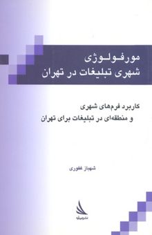 کتاب مورفولوژی شهری تبلیغات در تهران
