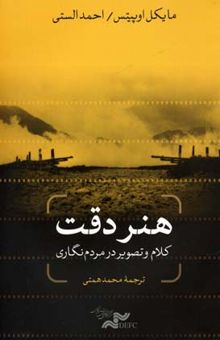 کتاب هنر دقت: کلام و تصویر در مردم‌نگاری نوشته مایکل اوپیتس، احمد الستی