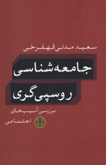 کتاب جامعه شناسی روسپی گری نوشته سعید مدنی قهفرخی