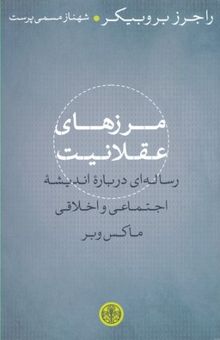 کتاب مرزهای عقلانیت: رساله‌ای درباره اندیشه اجتماعی و اخلاقی ماکس وبر
