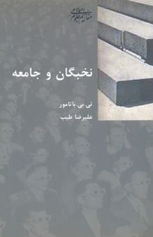 کتاب نخبگان و جامعه: به انضمام درآمدی بر روش‌های تحقیق تجربی درباره نخبگان