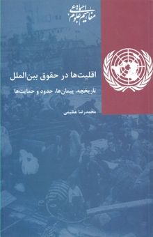 کتاب اقلیت ها در حقوق بین الملل