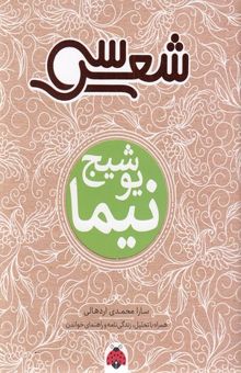 کتاب سی شعر - نیما یوشیج