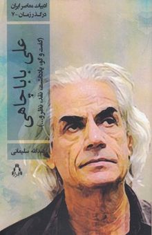 کتاب ادبیات معاصر در گذر زمان 7 - علی بابا چاهی